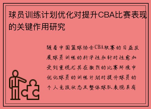 球员训练计划优化对提升CBA比赛表现的关键作用研究