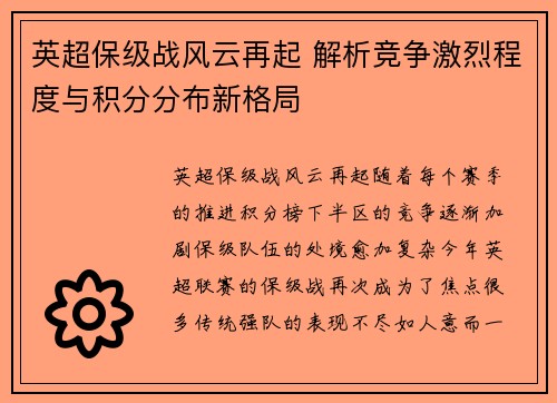 英超保级战风云再起 解析竞争激烈程度与积分分布新格局