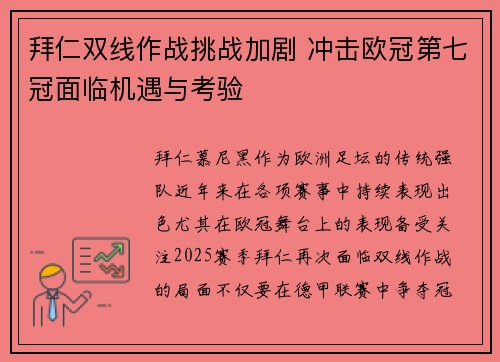 拜仁双线作战挑战加剧 冲击欧冠第七冠面临机遇与考验