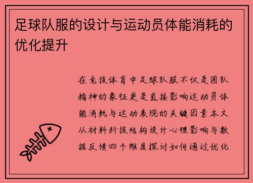 足球队服的设计与运动员体能消耗的优化提升