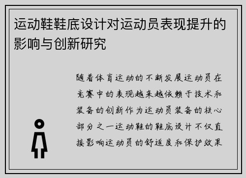 运动鞋鞋底设计对运动员表现提升的影响与创新研究
