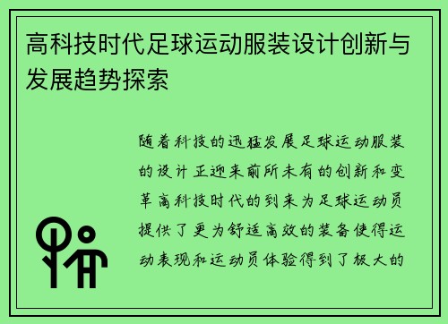 高科技时代足球运动服装设计创新与发展趋势探索