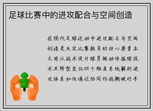 足球比赛中的进攻配合与空间创造