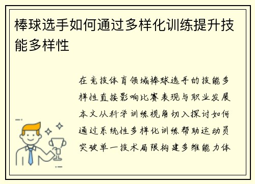 棒球选手如何通过多样化训练提升技能多样性