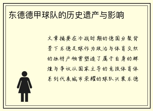 东德德甲球队的历史遗产与影响