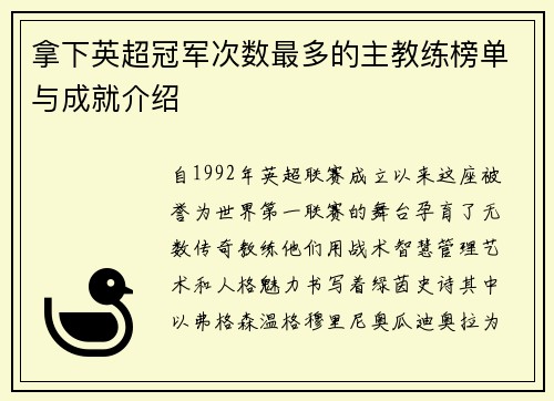 拿下英超冠军次数最多的主教练榜单与成就介绍