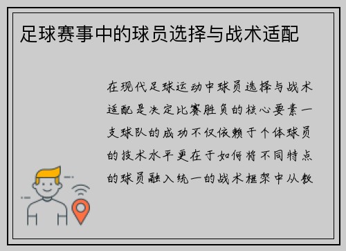 足球赛事中的球员选择与战术适配