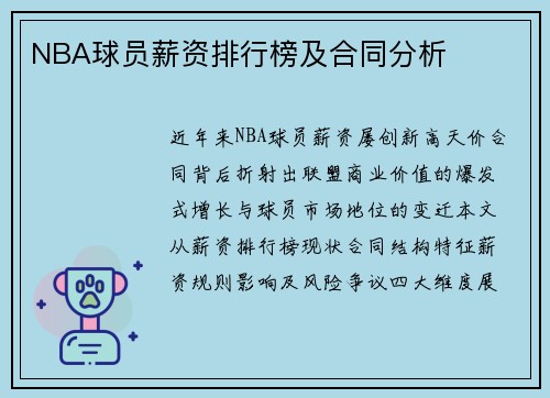 NBA球员薪资排行榜及合同分析