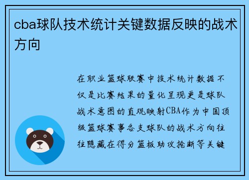 cba球队技术统计关键数据反映的战术方向
