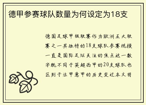 德甲参赛球队数量为何设定为18支