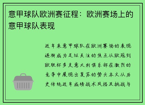 意甲球队欧洲赛征程：欧洲赛场上的意甲球队表现