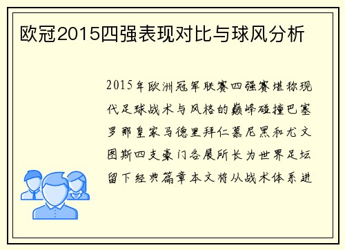 欧冠2015四强表现对比与球风分析