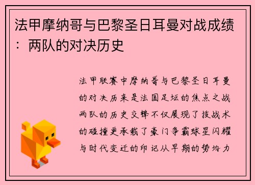 法甲摩纳哥与巴黎圣日耳曼对战成绩：两队的对决历史
