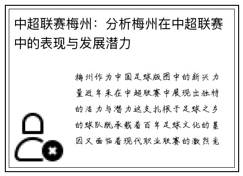 中超联赛梅州：分析梅州在中超联赛中的表现与发展潜力