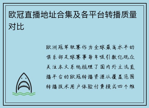欧冠直播地址合集及各平台转播质量对比