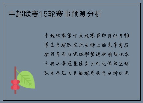 中超联赛15轮赛事预测分析