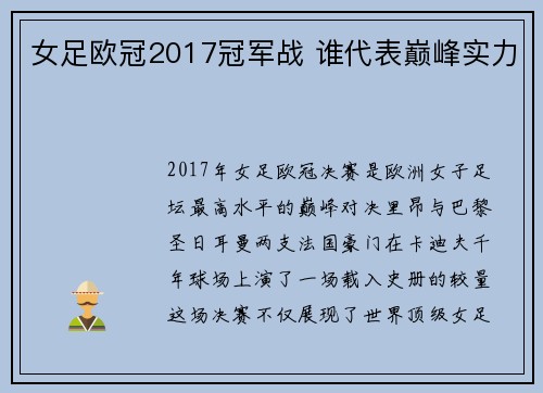 女足欧冠2017冠军战 谁代表巅峰实力
