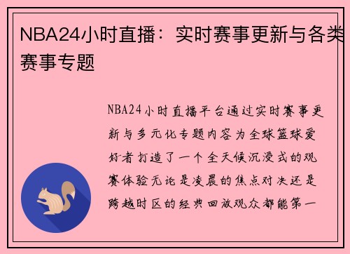 NBA24小时直播：实时赛事更新与各类赛事专题