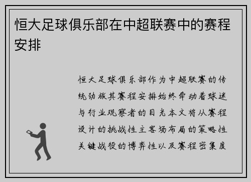 恒大足球俱乐部在中超联赛中的赛程安排