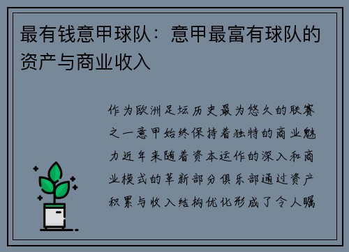 最有钱意甲球队：意甲最富有球队的资产与商业收入