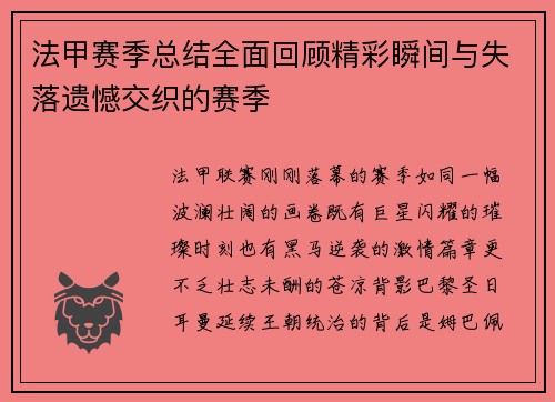 法甲赛季总结全面回顾精彩瞬间与失落遗憾交织的赛季