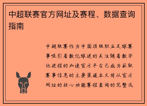 中超联赛官方网址及赛程、数据查询指南
