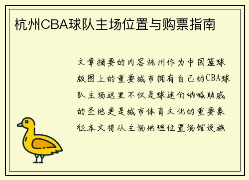 杭州CBA球队主场位置与购票指南
