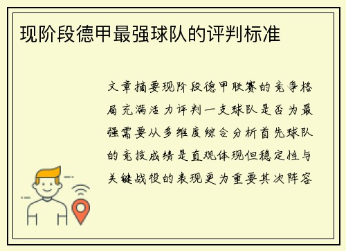 现阶段德甲最强球队的评判标准