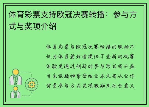 体育彩票支持欧冠决赛转播：参与方式与奖项介绍