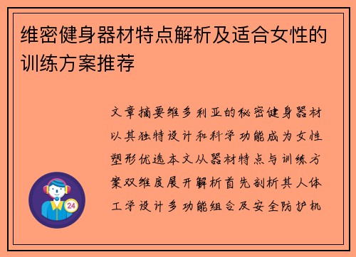 维密健身器材特点解析及适合女性的训练方案推荐