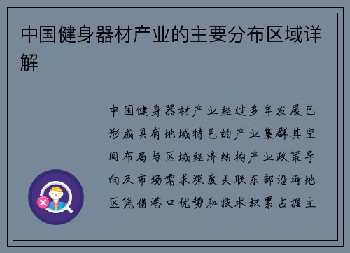 中国健身器材产业的主要分布区域详解