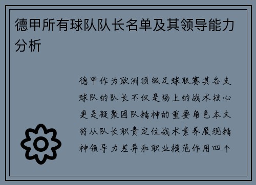 德甲所有球队队长名单及其领导能力分析