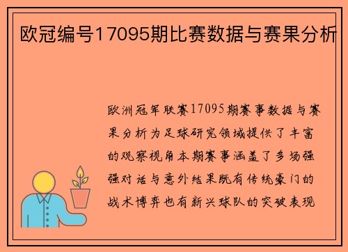 欧冠编号17095期比赛数据与赛果分析
