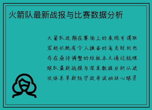 火箭队最新战报与比赛数据分析