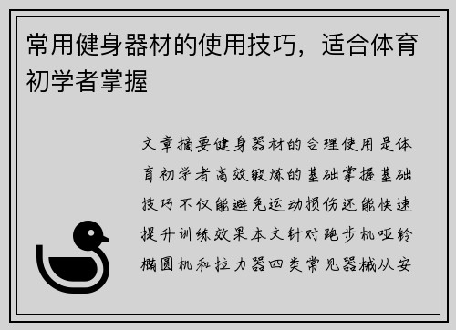 常用健身器材的使用技巧，适合体育初学者掌握