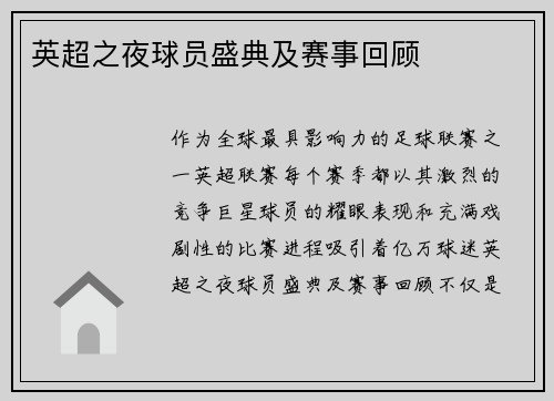 英超之夜球员盛典及赛事回顾