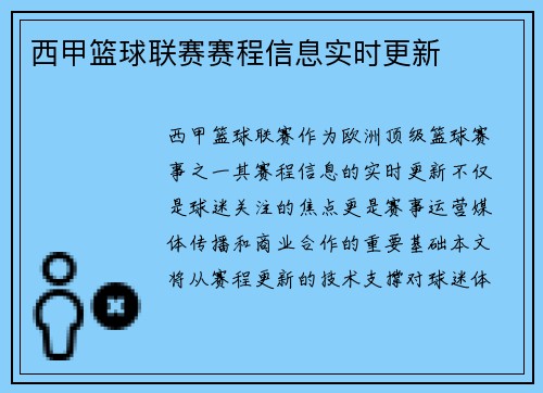 西甲篮球联赛赛程信息实时更新