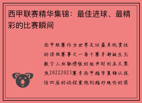 西甲联赛精华集锦：最佳进球、最精彩的比赛瞬间