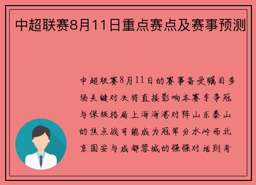 中超联赛8月11日重点赛点及赛事预测
