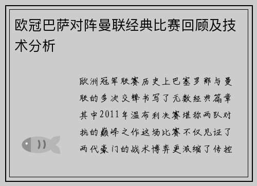 欧冠巴萨对阵曼联经典比赛回顾及技术分析