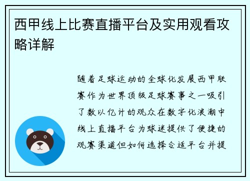 西甲线上比赛直播平台及实用观看攻略详解