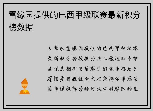 雪缘园提供的巴西甲级联赛最新积分榜数据