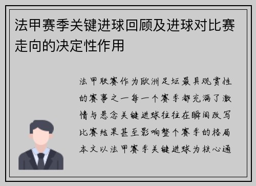 法甲赛季关键进球回顾及进球对比赛走向的决定性作用