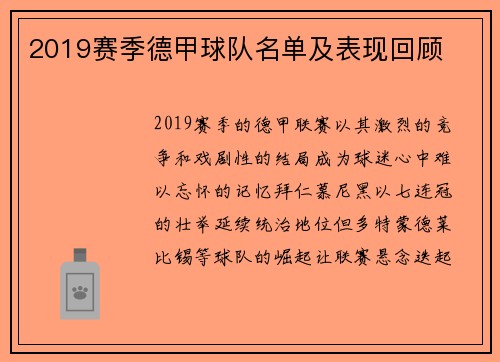 2019赛季德甲球队名单及表现回顾