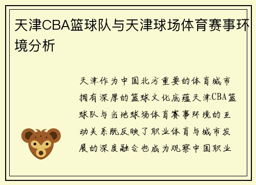 天津CBA篮球队与天津球场体育赛事环境分析