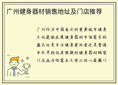 广州健身器材销售地址及门店推荐