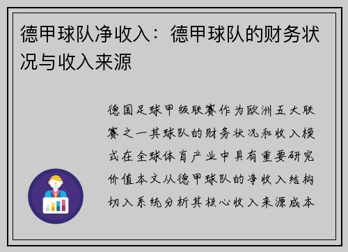 德甲球队净收入：德甲球队的财务状况与收入来源