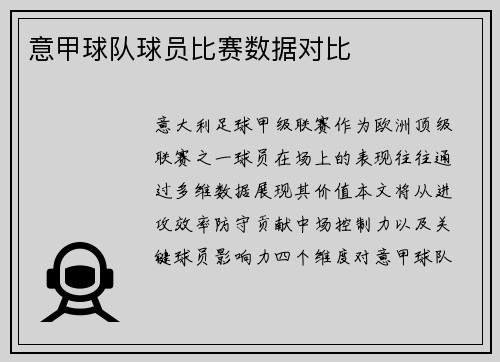 意甲球队球员比赛数据对比