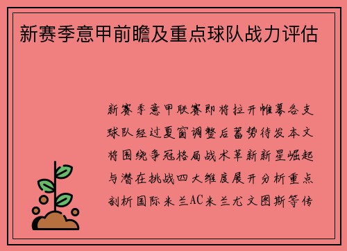 新赛季意甲前瞻及重点球队战力评估