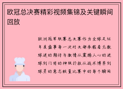 欧冠总决赛精彩视频集锦及关键瞬间回放